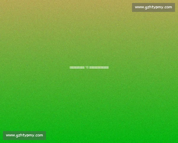 格拉利什加盟埃弗顿穿 18 号，致敬传奇开启蓝军新征程