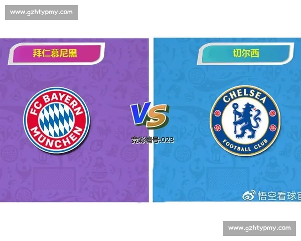 切尔西对阵拜仁比赛走势分析与胜负预测前瞻全面解读看点