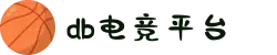 DB电竞(DBGame)官方网站